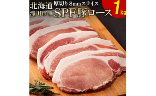 北海道産 SPF豚ロース 1kg×1袋 | 豚肉 ポーク 冷凍 厚さ約8mm 豚 ぶた肉 ブタ肉 豚ロース 肉 お肉 精肉 厚切り 熟成 北海道産 国産 とんかつ ポークソテー ステーキ カツ丼 カツカレー トンテキ 北海道 滝川市 2569061 - 北海道滝川市