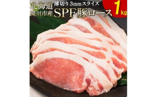 北海道産 SPF豚ロース 1kg×1袋 | 豚肉 ポーク 冷凍 厚さ約3mm 豚 ぶた肉 ブタ肉 豚ロース 肉 お肉 精肉 厚切り 熟成 北海道産 国産 とんかつ ポークソテー ステーキ カツ丼 カツカレー トンテキ 北海道 滝川市 2569062 - 北海道滝川市