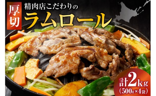厚切ラムロール 500g×4袋 | 羊 羊肉 ラム肉 肉 お肉 ラムロール 厚切り 熟成 冷凍 ヘルシー 伝統食材 ジンギスカン ステーキ バーベキュー 焼肉 グルメ おかず ギフト 贈答 北海道 滝川市 2569064 - 北海道滝川市