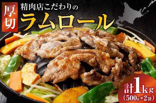 厚切ラムロール 500g×2袋 | 羊 羊肉 ラム肉 肉 お肉 ラムロール 厚切り 熟成 冷凍 ヘルシー 伝統食材 ジンギスカン ステーキ バーベキュー 焼肉 グルメ おかず ギフト 贈答 北海道 滝川市 2569065 - 北海道滝川市