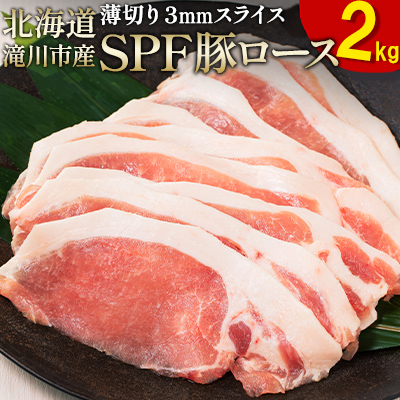 北海道産 SPF豚ロース 1kg×2袋 | 豚肉 ポーク 冷凍 厚さ約3mm 豚 ぶた肉 ブタ肉 豚ロース 肉 お肉 精肉 厚切り 熟成 北海道産 国産 とんかつ ポークソテー ステーキ カツ丼 カツカレー トンテキ 北海道 滝川市 2569066 - 北海道滝川市