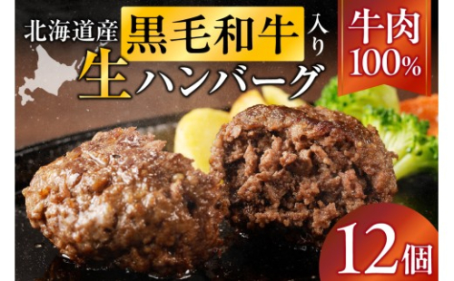 北海道産 黒毛和牛入り牛肉100％生ハンバーグ 　150g×12個｜北海道　国産　加工食品　おかず　肉　牛肉　黒毛和牛　和牛　ハンバーグ　冷凍ハンバーグ　冷凍　小分け　パック　お取り寄せグルメ　贅沢　おすすめ　送料無料　滝川市 2569067 - 北海道滝川市