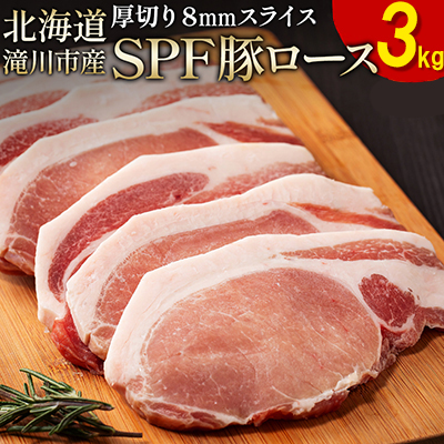 北海道産 SPF豚ロース 1kg×3袋 | 豚肉 ポーク 冷凍 厚さ約8mm 豚 ぶた肉 ブタ肉 豚ロース 肉 お肉 精肉 厚切り 熟成 北海道産 国産 とんかつ ポークソテー ステーキ カツ丼 カツカレー トンテキ 北海道 滝川市 2569068 - 北海道滝川市