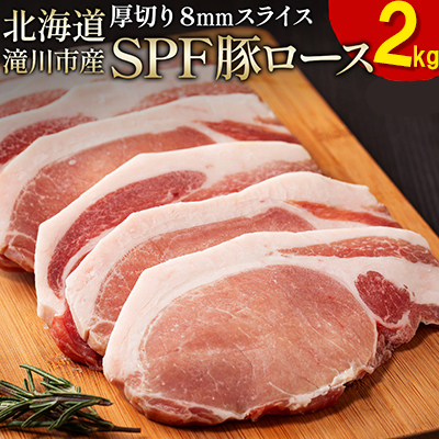 北海道産 SPF豚ロース 1kg×2袋 | 豚肉 ポーク 冷凍 厚さ約8mm 豚 ぶた肉 ブタ肉 豚ロース 肉 お肉 精肉 厚切り 熟成 北海道産 国産 とんかつ ポークソテー ステーキ カツ丼 カツカレー トンテキ 北海道 滝川市 2569070 - 北海道滝川市