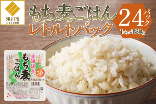 【ごはんで腸活】もち麦ごはんレトルト24パック 2569071 - 北海道滝川市