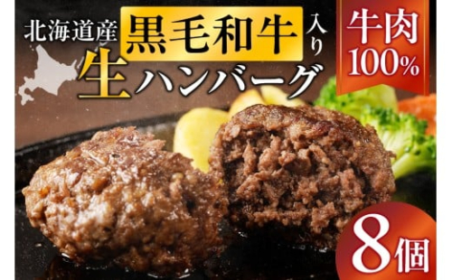 北海道産 黒毛和牛入り牛肉100％生ハンバーグ 　150g×8個｜北海道　国産　加工食品　おかず　肉　牛肉　黒毛和牛　和牛　ハンバーグ　冷凍ハンバーグ　冷凍　小分け　パック　お取り寄せグルメ　贅沢　おすすめ　送料無料　滝川市 2569072 - 北海道滝川市