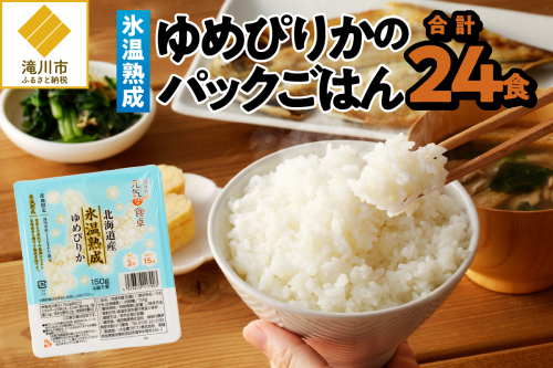 【氷温熟成】ゆめぴりかのパックごはん 24食 2569073 - 北海道滝川市