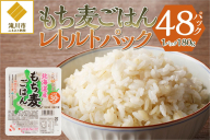 【ごはんで腸活】もち麦ごはんレトルト48パック