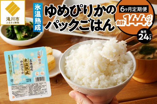 6ヶ月連続お届け!【氷温熟成】ゆめぴりかのパックごはん 24食 2569077 - 北海道滝川市
