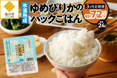 3ヶ月連続お届け!【氷温熟成】ゆめぴりかのパックごはん 24食 2569080 - 北海道滝川市