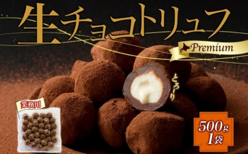 【生チョコトリュフ】(業務用) 500g 1袋 とろける チョコレート 生キャラメル クリームチーズ 2569086 - 北海道滝川市