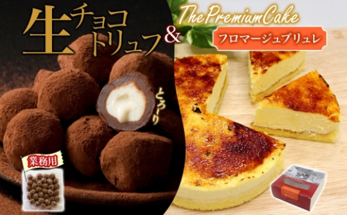 【フロマージュブリュレ&生チョコトリュフ(業務用)】セット ケーキ スイーツ チーズ 乳製品 お菓子 2569087 - 北海道滝川市