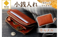 小銭入れラウンドファスナー【キャメル】