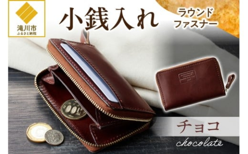 小銭入れラウンドファスナー【チョコ】 2569092 - 北海道滝川市