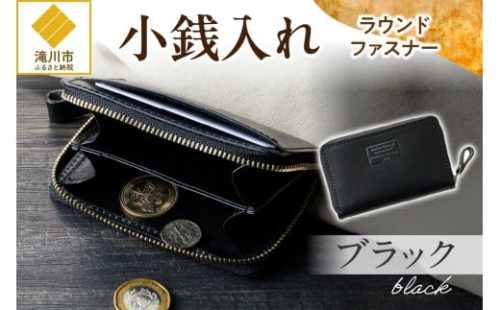 小銭入れラウンドファスナー【ブラック】 2569093 - 北海道滝川市