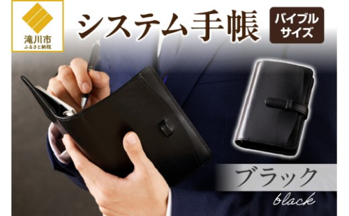システム手帳バインダー6穴(バイブルサイズ)【ブラック】 2569096 - 北海道滝川市