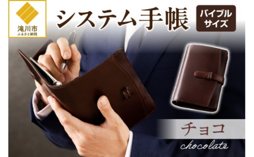 システム手帳バインダー6穴(バイブルサイズ)【チョコ】 2569104 - 北海道滝川市