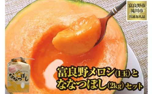 【2026年先行受付】富良野メロン1玉とななつぼし2kgセット 北海道 果物 くだもの フルーツ 赤肉メロン 赤肉 米 こめ コメ 精米 単一米 特A ななつぼし ブランド米 詰合せ 贈答 ギフト 富良野市 滝川市 コラボ 共通返礼品 2569105 - 北海道滝川市