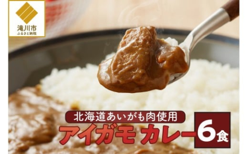 【北海道滝川産あいがも肉使用】アイガモカレー! (6食) 2569107 - 北海道滝川市
