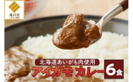 【北海道滝川産あいがも肉使用】アイガモカレー! (6食)