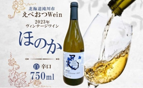 えべおつWein 2023年ヴィンテージワイン ほのか 750ml 1本 酒 辛口 北海道 滝川市 2569108 - 北海道滝川市