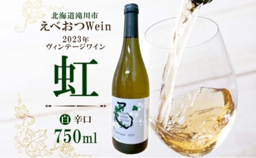 えべおつWein 2023年ヴィンテージワイン 虹 750ml 1本 酒 辛口 北海道 滝川市 2569109 - 北海道滝川市