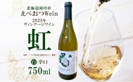 えべおつWein 2023年ヴィンテージワイン 虹 750ml 1本 酒 辛口 北海道 滝川市