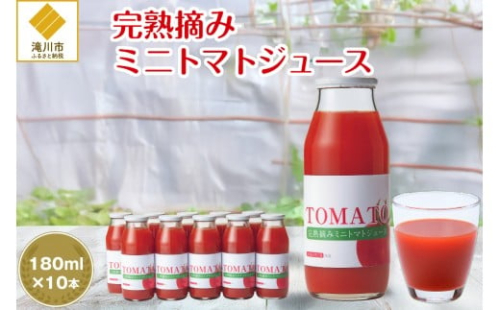 完熟摘みミニトマトジュース180ml 10本セット 北海道 無添加 無塩 100% とまと 滝川 2569110 - 北海道滝川市