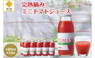 完熟摘みミニトマトジュース180ml 10本セット 北海道 無添加 無塩 100% とまと 滝川