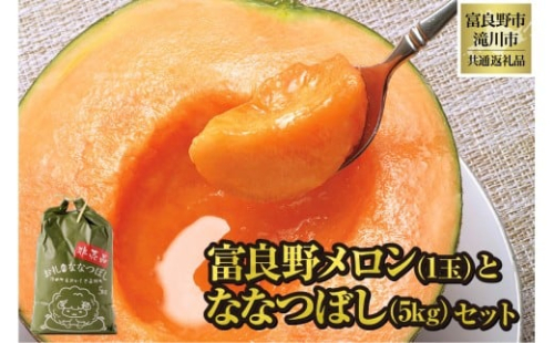 【2026年先行受付】富良野メロン1玉とななつぼし5kgセット 北海道 果物 くだもの フルーツ 赤肉メロン 赤肉 米 こめ コメ 精米 単一米 特A ななつぼし ブランド米 詰合せ 贈答 ギフト 富良野市 滝川市 コラボ 共通返礼品 2569112 - 北海道滝川市