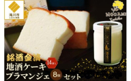【昭和39年創業】地酒ケーキ 14個&地酒ブラマンジェ 8個 北海道 銘菓 スイーツ ご当地 お土産