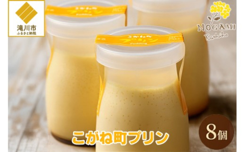【昭和39年創業】こがね町プリン8個セット 北海道 滝川市 銘菓 お菓子 スイーツ ご当地 お土産 2569117 - 北海道滝川市