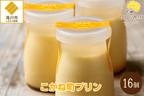【昭和39年創業】こがね町プリン16個セット 北海道 滝川市 銘菓 お菓子 スイーツ ご当地 お土産 2569118 - 北海道滝川市