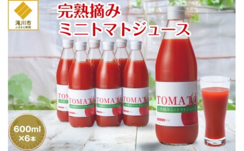 完熟摘みミニトマトジュース600ml 6本セット 北海道 無添加 無塩 100% とまと 滝川 2569119 - 北海道滝川市