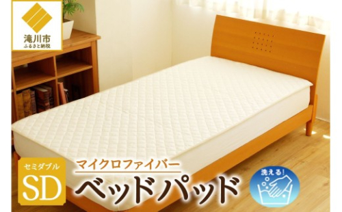 【さらりとした肌触り】高級ベッドパッド セミダブル | マイクロファイバー 洗濯可能 三層構造 寝具 睡眠 ベッド 布団 安心 快眠 睡眠 新居 引っ越し 贈答 プレゼント 送料無料 受注生産 完全国内生産 国産 北海道 【 滝川市 】 2569130 - 北海道滝川市