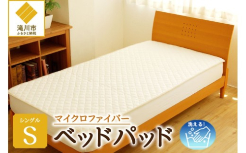 【さらりとした肌触り】高級ベッドパッド シングル | マイクロファイバー 洗濯可能 三層構造 寝具 睡眠 ベッド 布団 安心 快眠 睡眠 新居 引っ越し 贈答 プレゼント 送料無料 受注生産 完全国内生産 国産 北海道 【 滝川市 】 2569132 - 北海道滝川市