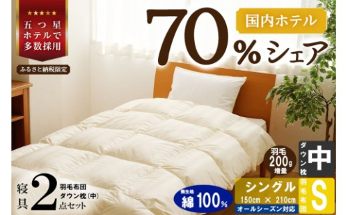【国内ホテル・旅館70%シェア】寝具2点セット (シングル) 国内生産 羽毛布団 掛け布団 ふとん まくら | 日本製 洗える 寝具 ベッド 布団 生地 綿100％ クリーニング 枕 羽毛 受注生産 一流ホテル 北海道 【 滝川市 】 2569140 - 北海道滝川市
