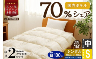 【国内ホテル・旅館70%シェア】寝具2点セット (シングル) 国内生産 羽毛布団 掛け布団 ふとん まくら | 日本製 洗える 寝具 ベッド 布団 生地 綿100％ クリーニング 枕 羽毛 受注生産 一流ホテル 北海道 【 滝川市 】