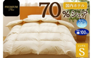 【シングル】羽毛増量 羽毛布団 掛け布団 羽毛掛け布団＜Premium Plus＞ | 日本製 洗える 寝具 ベッド 布団 生地 綿100％ 受注生産  完全国内生産 国産 夢の国 テーマパーク 一流ホテル 北海道 【 滝川市 】