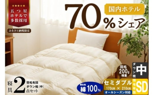 【国内ホテル・旅館70%シェア】寝具2点セット (セミダブル) 国内生産 羽毛布団 掛け布団 ふとん まくら | 日本製 洗える 寝具 ベッド 布団 生地 綿100％ クリーニング 枕 羽毛 受注生産 一流ホテル 北海道 【 滝川市 】 2569144 - 北海道滝川市