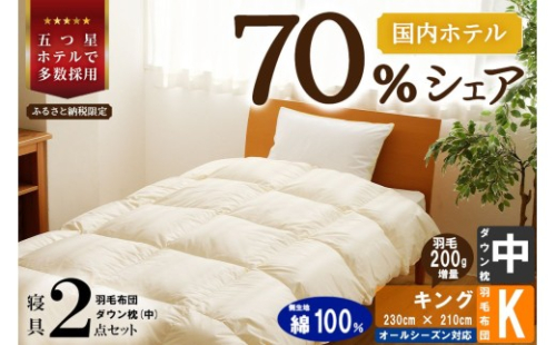 【国内ホテル・旅館70%シェア】寝具2点セット (キング) 国内生産 羽毛布団 掛け布団 ふとん まくら | 日本製 洗える 寝具 ベッド 布団 生地 綿100％ クリーニング 枕 羽毛 受注生産 一流ホテル 北海道 【 滝川市 】 2569158 - 北海道滝川市