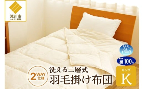 【自宅で洗える】デュエット式 羽毛掛け布団 キング | 洗濯可能 二層式 ふんわり コンパクト 睡眠 寝具 羽毛 ベッド 布団 生地 綿100％ 安心 快眠 新居 引っ越し 贈答 プレゼント 北海道 【 滝川市 】 2569160 - 北海道滝川市