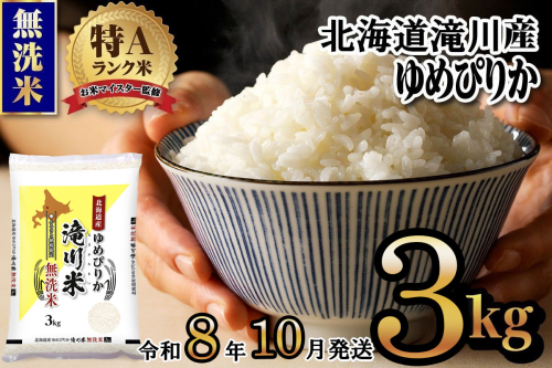 【寄附額改定】《令和8年産先行予約》滝川産ゆめぴりか無洗米 3kg お米マイスター 新米 特A ブランド米 北海道 白米 精米 米 こめ コメ お米 単一米 ご飯 ごはん 生活応援 送料無料 北海道産 道産 北海道米 おすすめ 人気 限定 贈答 お試し 予約 2569163 - 北海道滝川市