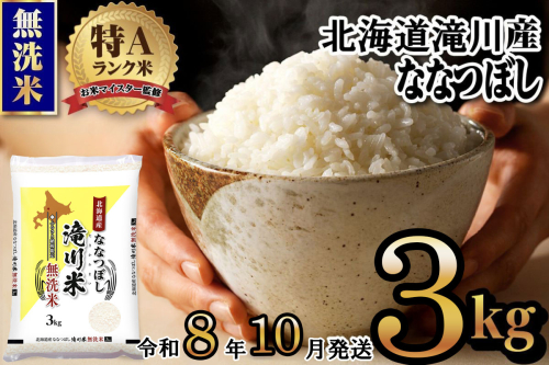 【寄附額改定】《令和8年産先行予約》滝川産ななつぼし無洗米 3kg お米マイスター 新米 特A ブランド米 北海道 皇室 白米 精米 米 こめ コメ お米 単一米 ご飯 ごはん 生活応援 送料無料 北海道産 道産 北海道米 おすすめ 人気 限定 贈答 お試し 2569164 - 北海道滝川市