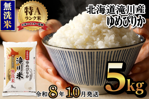 特A 北海道滝川産 ゆめぴりか 無洗米 5kg【R8年産】お米マイスター 新米 単一米 産地限定米 ブランド米 北海道米 北海道産 白米 精米 米 こめ コメ お米 ご飯 おにぎり 道産 送料無料 むせんまい 限定 贈答 2569165 - 北海道滝川市