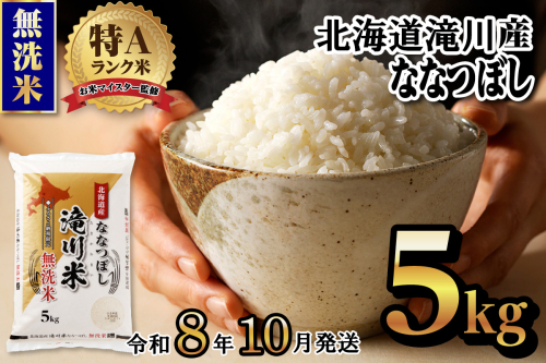 特A 北海道滝川産 ななつぼし 無洗米 5kg【R8年産】お米マイスター 新米 単一米 産地限定米 ブランド米 北海道米 北海道産 白米 精米 米 こめ コメ お米 ご飯 おにぎり 道産 送料無料 むせんまい 限定 贈答 お試し 2569166 - 北海道滝川市