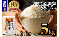 【寄附額改定】《令和8年産先行予約》滝川産ななつぼし無洗米 5kg お米マイスター 新米 特A ブランド米 北海道 皇室 白米 精米 米 こめ コメ お米 単一米 ご飯 ごはん 生活応援 送料無料 北海道産 道産 北海道米 おすすめ 人気 限定 贈答 お試し