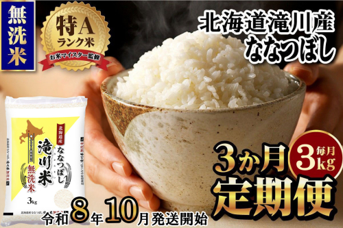 特A 北海道滝川産 ななつぼし 無洗米 3kg 3ヵ月定期便【R8年産】お米マイスター 新米 単一米 産地限定米 ブランド米 北海道米 北海道産 白米 精米 米 こめ お米 ご飯 おにぎり 道産 送料無料 むせんまい 限定 贈答 2569167 - 北海道滝川市