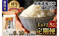 【寄附額改定】《令和8年産先行予約》【3ヵ月定期】滝川産ゆめぴりか無洗米 5kg 定期便 新米 特A 北海道 お米マイスター ブランド米 白米 精米 米 こめ コメ お米 単一米 ご飯 ごはん 生活応援 送料無料 北海道産 道産 おすすめ 人気 限定 贈答 予約