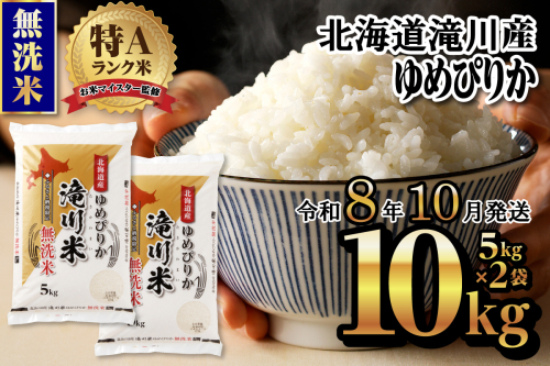 特A 北海道滝川産 ゆめぴりか 無洗米 10kg【R8年産】お米マイスター 新米 単一米 産地限定米 ブランド米 北海道米 北海道産 白米 精米 米 こめ コメ お米 ご飯 おにぎり 道産 送料無料 むせんまい 限定 贈答 2569170 - 北海道滝川市